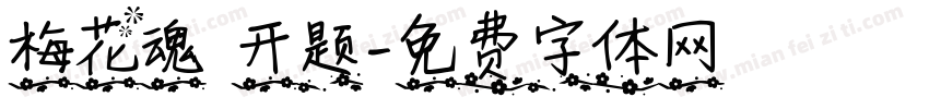 梅花魂 开题字体转换